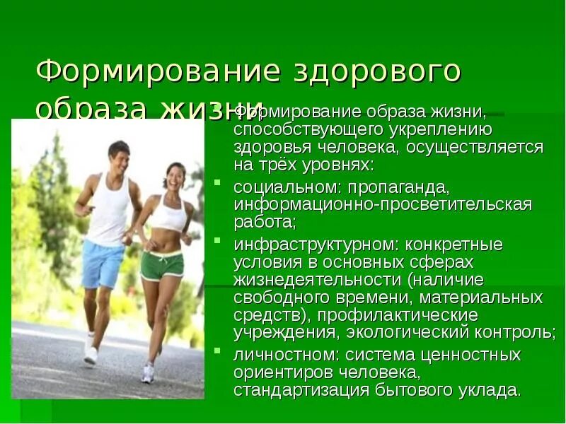 Здоровый образ жизни. Воспитание здорового образа жизни. Основы формирования здорового образа жизни. Доклад на тему здоровье человека. Сохранение здоровья связано с