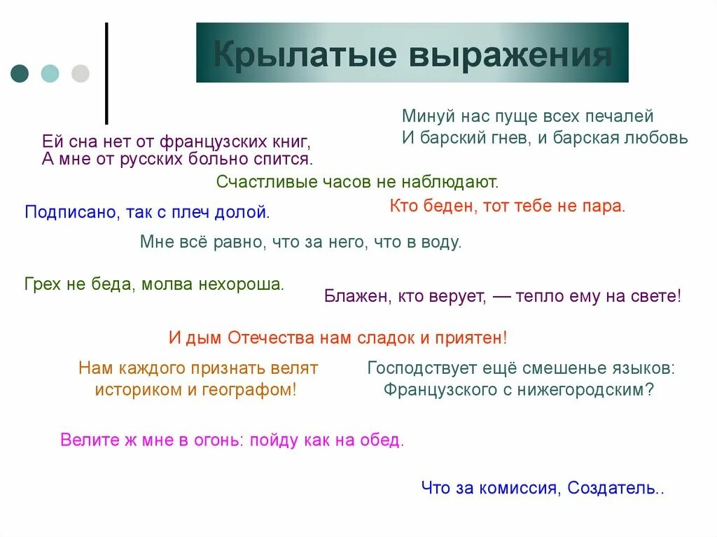 Выпишите крылатые выражения. Крылатые выражения горе от ума. Крылатые выражения из комедии Грибоедова горе от ума. Афоризмы и крылатые выражения из комедии горе от ума. Крылатые фразы из горе от ума.