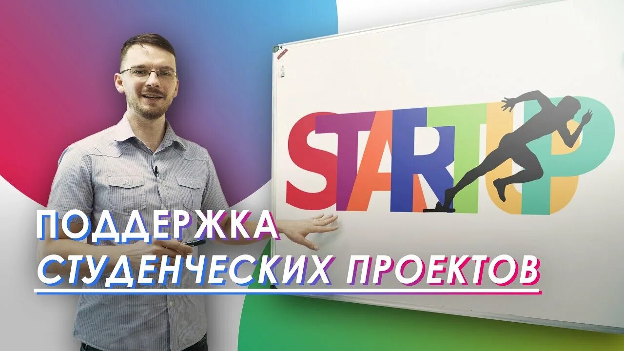 Поддержка студентов проект. Стартап проекты для студентов. студенческий стартап. студенческий стартап 2 очередь. студенческий стартап фси лого.