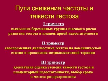 Гестоз при беременности 3 триместр