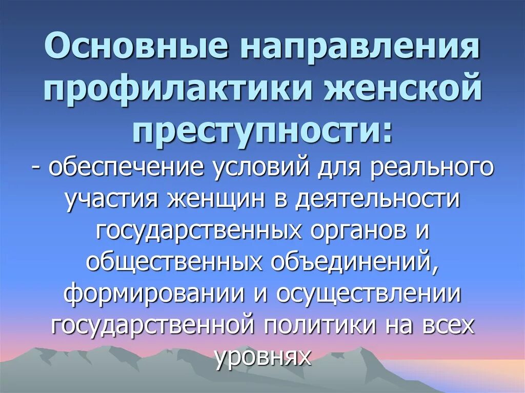 Направление профилактики преступлений. Профилактика женской преступности. Профилактика женской преступности криминология. Основные направления предупреждения преступности. Меры по предупреждению женской преступности.