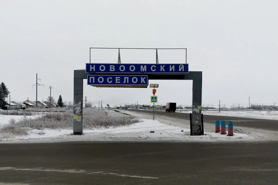 Погода новоомский. Новоомский поселок Омская. Новоомский. Поселок. Омской. Района. Новоомский поселок Омск школа. Новоомское сельское поселение Омского района.