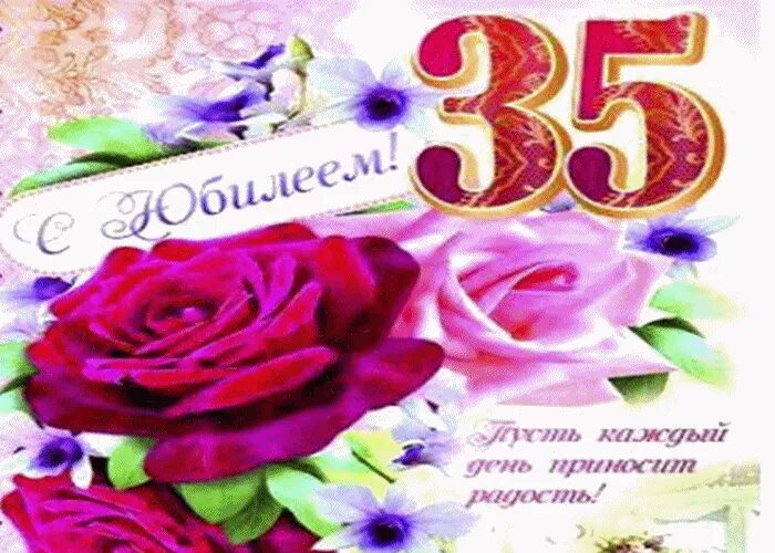 Поздравления с юбилеем дочери 35 лет. С юбилеем 35. С днём рождения 35 лет. Поздравления с днём рождения 35 лет. 35 Лет день рождения это юбилей.