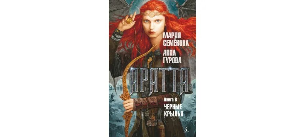 Четвертое крыло книга полностью. Аратта. Книга 6. черные Крылья.