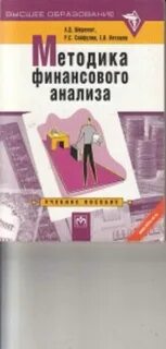 Шеремет финансовый анализ