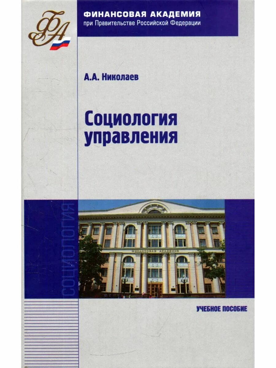 Социология управления пособие. Социология управления. ксенофонтова х з социология управления.