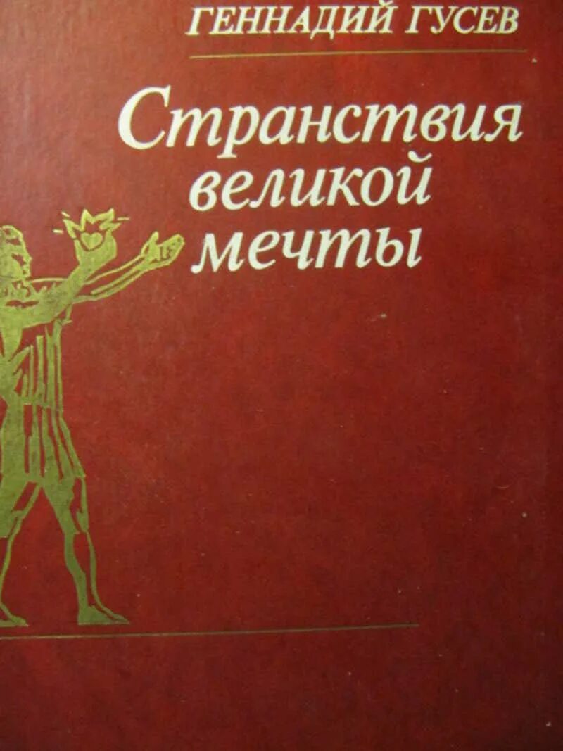 Автор гусев. 1987 Книга. Гусев жизнь растений книга.