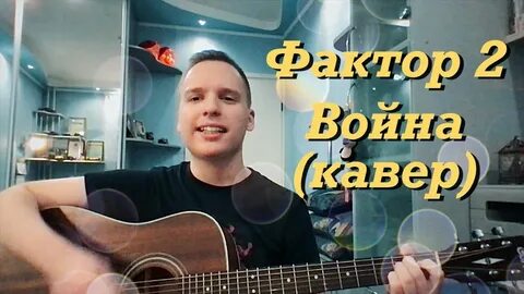 Фактор 2 песня твой
