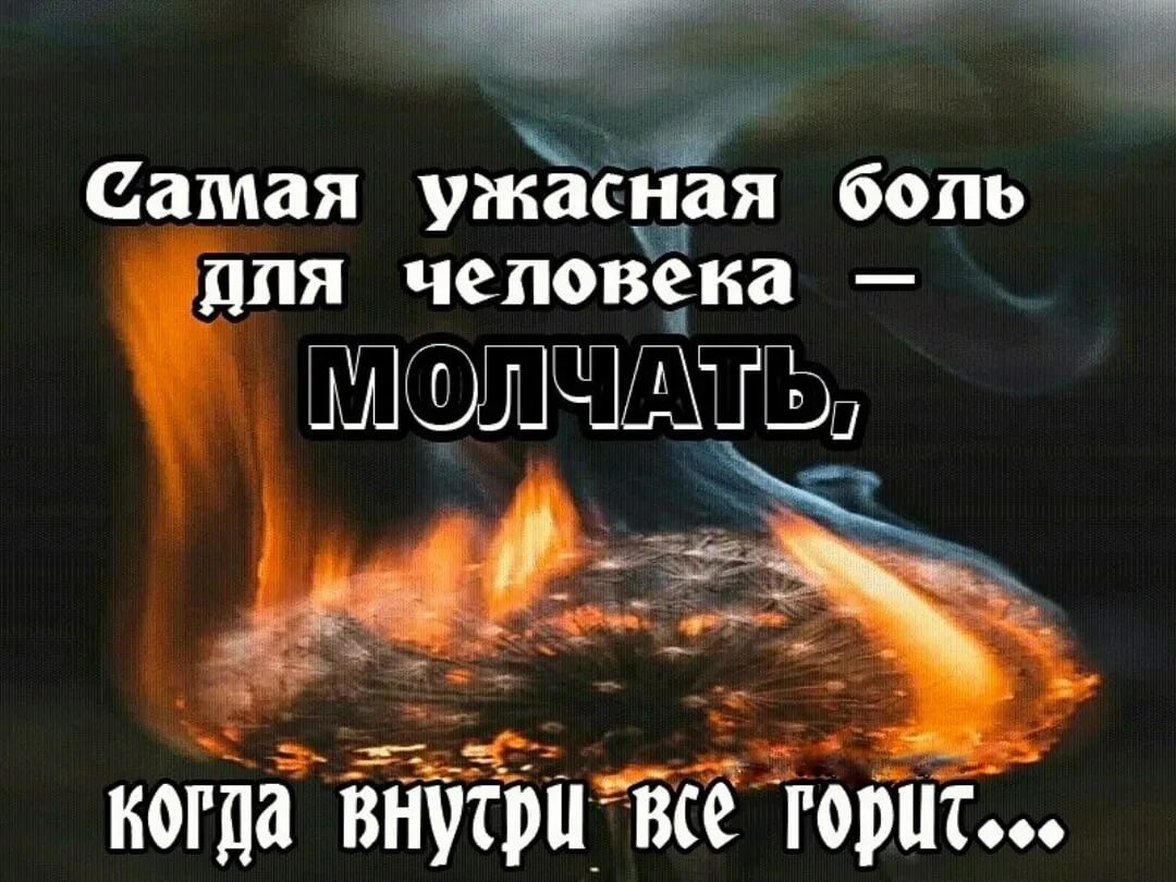 Когда внутри все горит. Огонь внутри цитаты. Фразы про огонь в душе. Высказывания про огонь в душе. Гори словно огонь