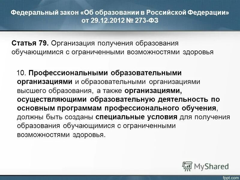 Фз 273 статья 79. Закон об образовании ОВЗ профессиональное образование. Нормативно-правовые аспекты образования лиц с ОВЗ.. Понятие обучающиеся в законе об образовании.