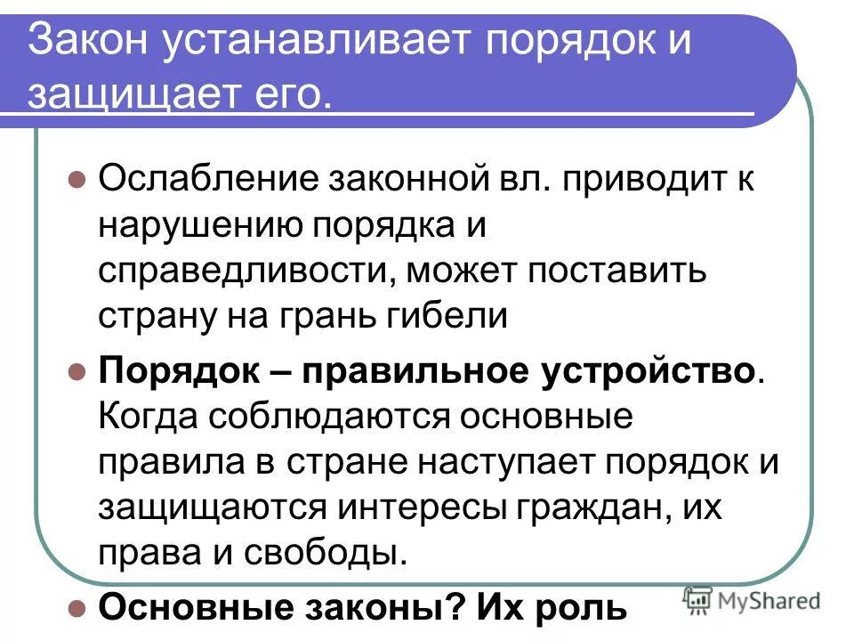 Роль законов выполняют