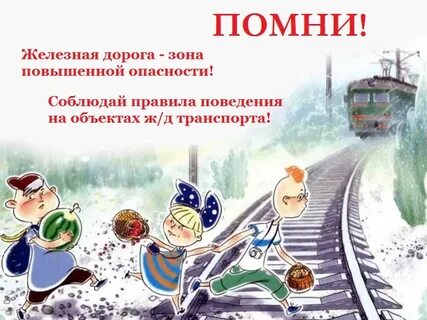 Зоны опасности на железной дороге