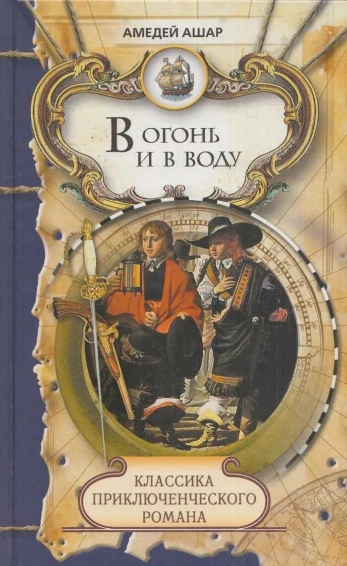 Читать книги приключение исторические. Книги жанра приключения. Ашар в огонь и в воду.