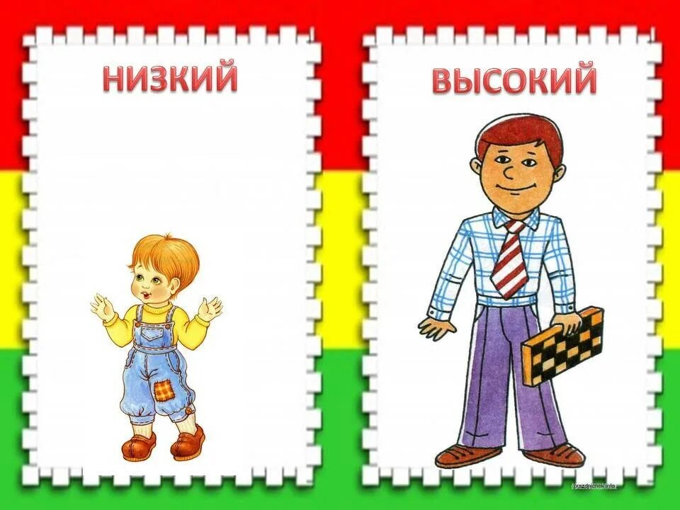 Высокий - низкий. Высокий низкий для детей. Высокий низкий карточки для детей. Карточки "высокий - низкий".