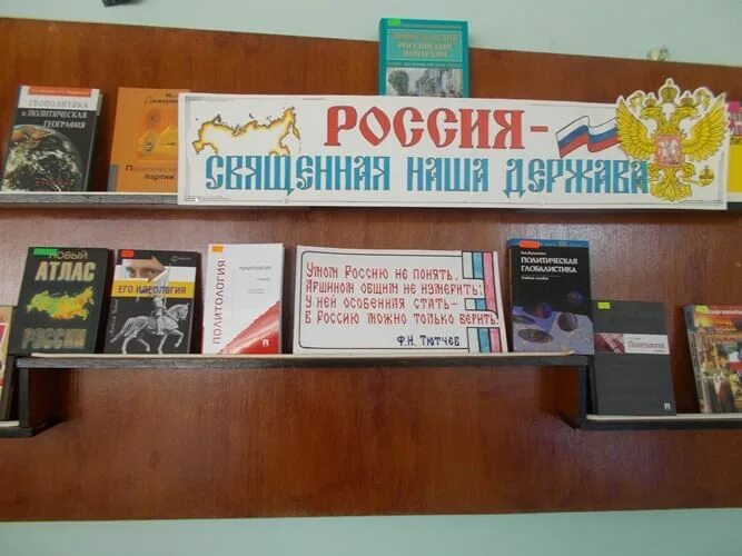 День россии название мероприятия в библиотеке. Книжная выставка ко Дню России. День росиивыстаква вбиблиоеке. Выставка ко Дню России в библиотеке. Книжная выставка ко Дню России в библиотеке.