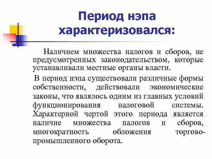 Период НЭПА характеризуется. Период НЭПА характеризует признак. НЭП характеризовался. Период нема характеризуется.