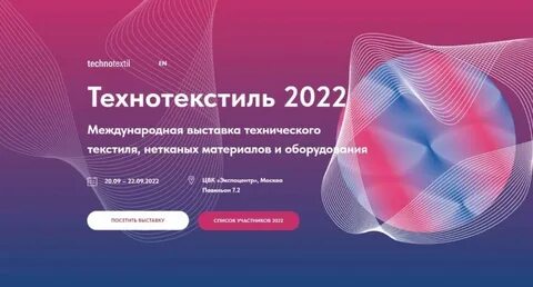 Технический текстиль выставка