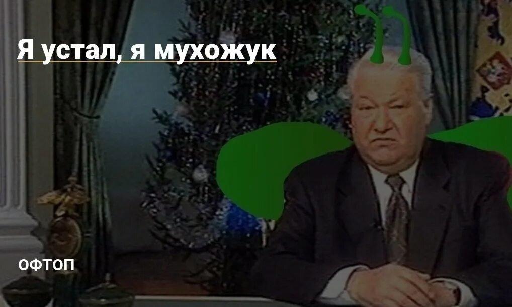 Я мухожук.