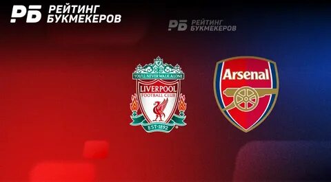 Ливерпуль арсенал прямой эфир сегодня