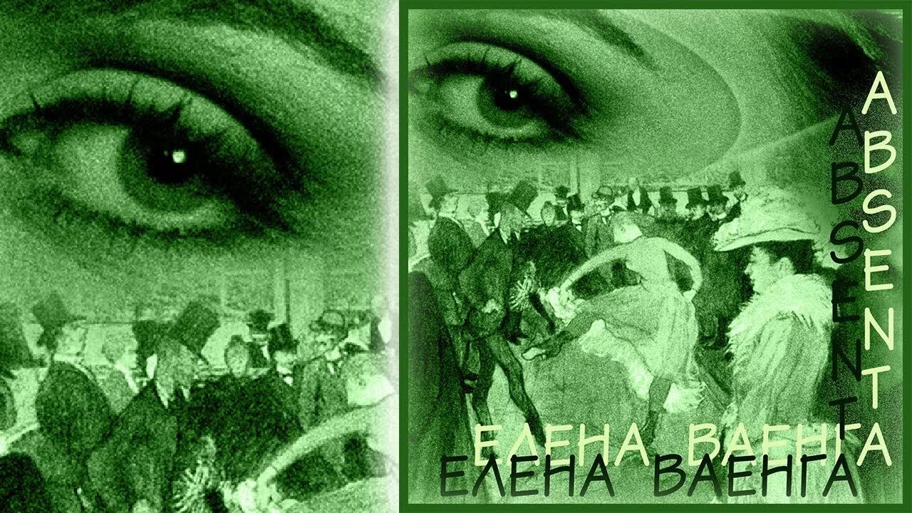 Песня можно я с тобой абсент текст. Ваенга абсент. абсент альбом. альбом абсент ваенга.