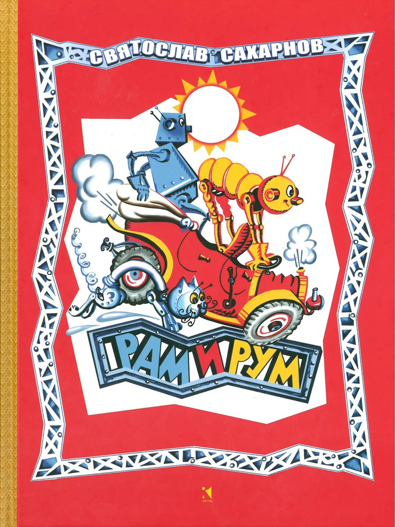 Читать книгу рам рам. Сахарнов рам и рум. рам и рум сахарнов святослав владимирович. рам и рум книга. книжка про робота рам и рум.