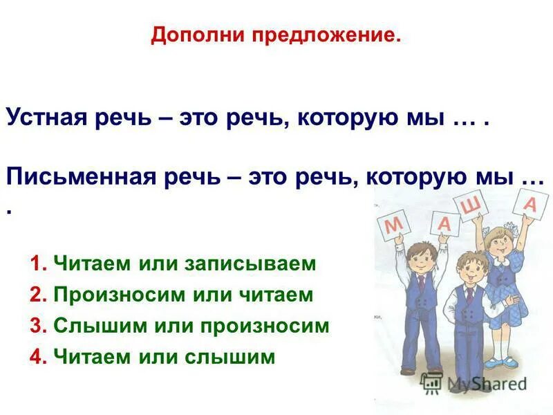 Задачи письменной речи. Устная речь. Письменная речь. Речь устная и письменная. Предложение.. Устно-письменная речь.