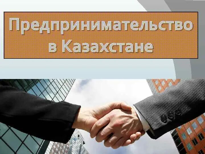 Малое предпринимательство в рк. Предпринимательство. предпринимательство презентация. картинки бизнес предпринимательство. история российского предпринимательства.