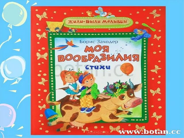 Заходер 1 класс. Вообразилия бориса заходера. моя вообразилия книга. заходер моя вообразилия.