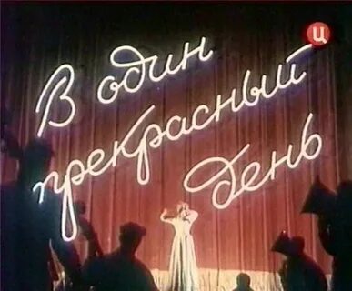 День 1955