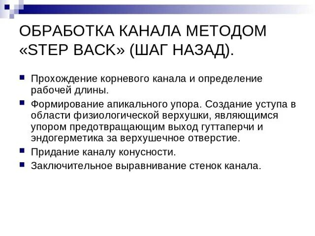 Step method. Метод обработки корневого канала Step back. Методика расширения корневых каналов Step back. Методы прохождения корневых каналов. Методика Step back.