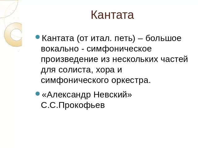 Кантата это в Музыке определение. Понятие Кантата в Музыке. Определение Кантата в Музыке 3 класс. Кантата определение в Музыке 4 класс. Кантата вокальный жанр