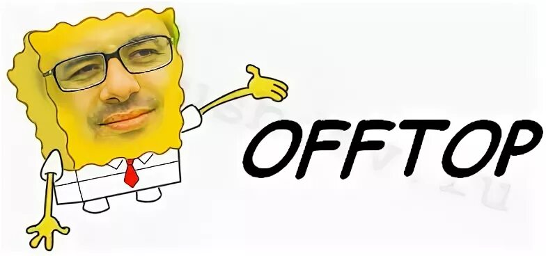 офтоб. оффтоп. оффтоп. офф. оффтоп картинки.