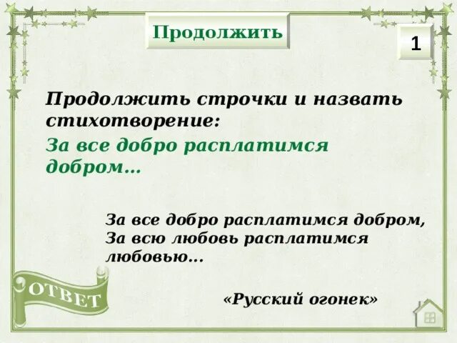 Русский огонек рубцов анализ стихотворения. Стих Рубцова русский огонек. Анализ стихотворения русский огонек. За все добро расплатимся добром за всю любовь расплатимся любовью. Почему Автор назвал стихотворение русский огонек.