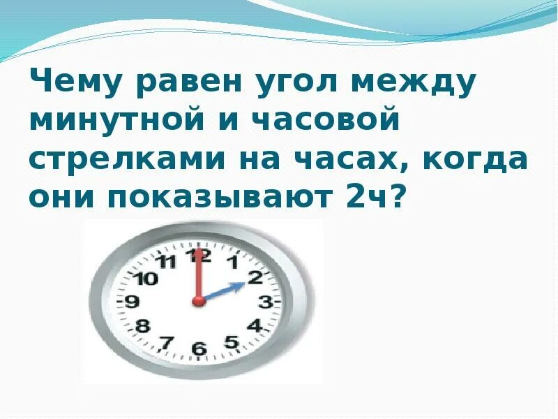 1.5 часов равно. Угол между стрелками часов. Угол между минутной и часовой стрелками. Чему равен угол между минутной и часовой стрелками на часах. Угол между стрелками часов в 9.