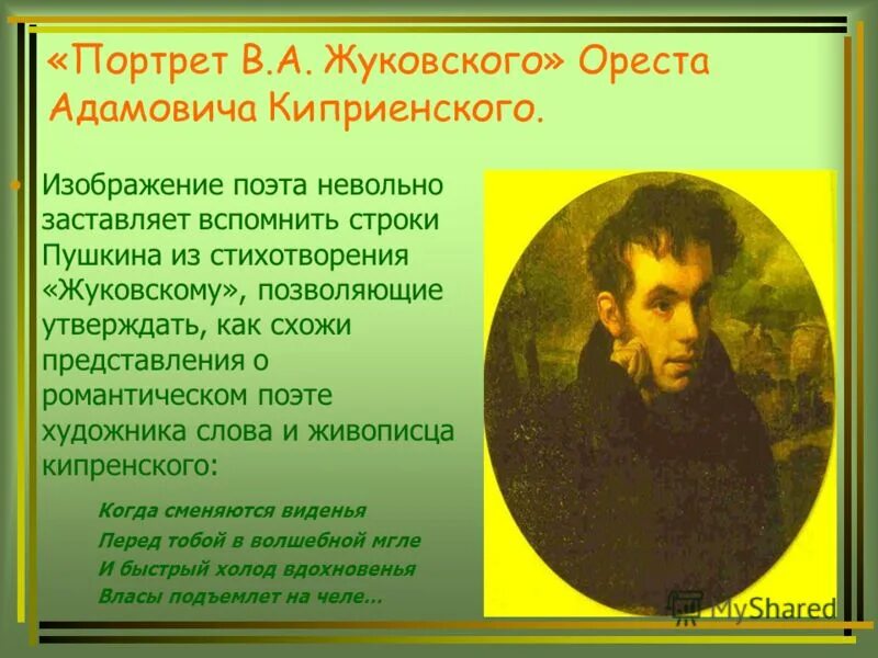 Стихотворение жуковского жизнь. Портрет Пушкина и Жуковского. К Жуковскому Пушкин стихотворение. Стих к портрету Жуковского.