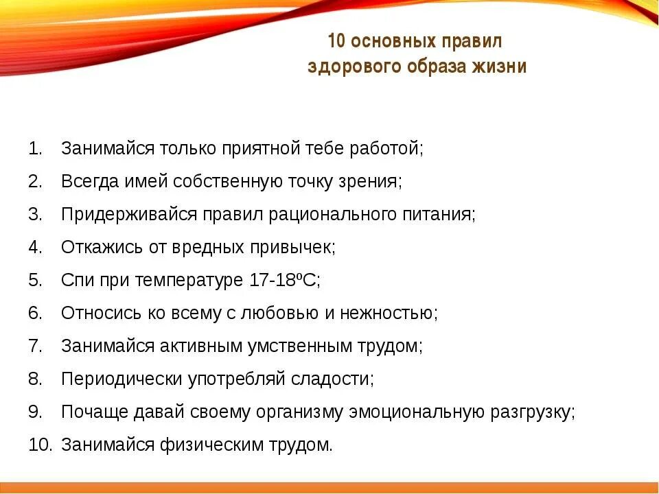 Основные темы жизни. Правила здорового образа жизни. 10 Правил здорового образа жизни. Вопросы про здоровый образ жизни. Здоровый образ жизни конспект.