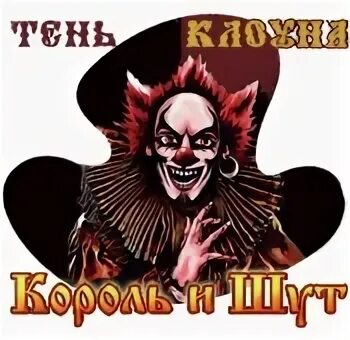 Тень клоуна король и шут