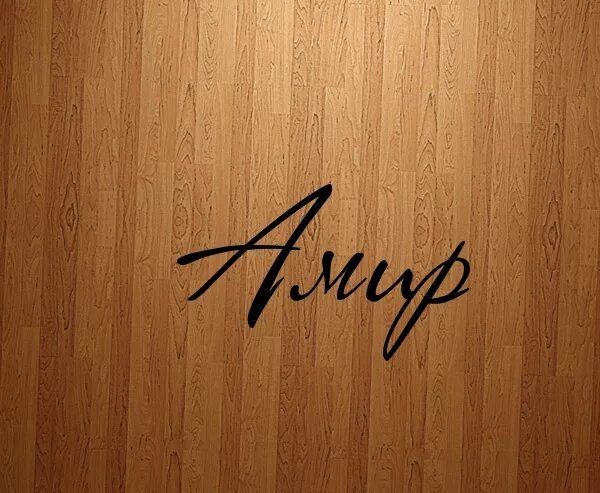 Амир это имя