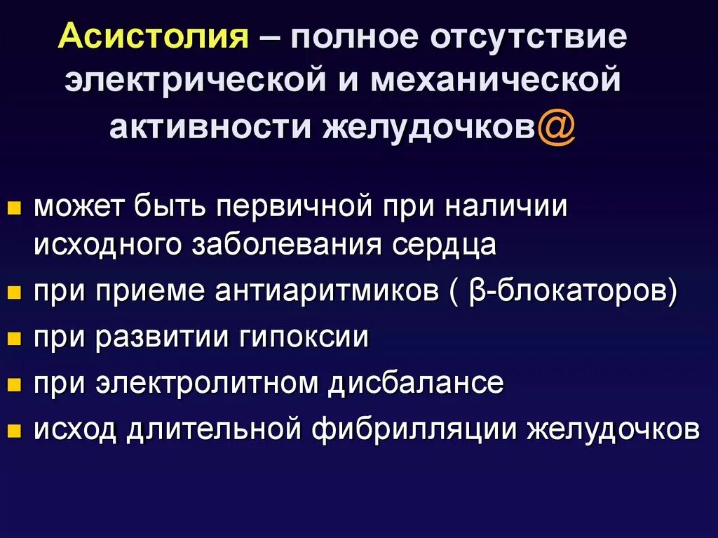 Асистолия что это. Асистолия. Асистолия желудочков. Асистолия клиника. Асистолия сердца.