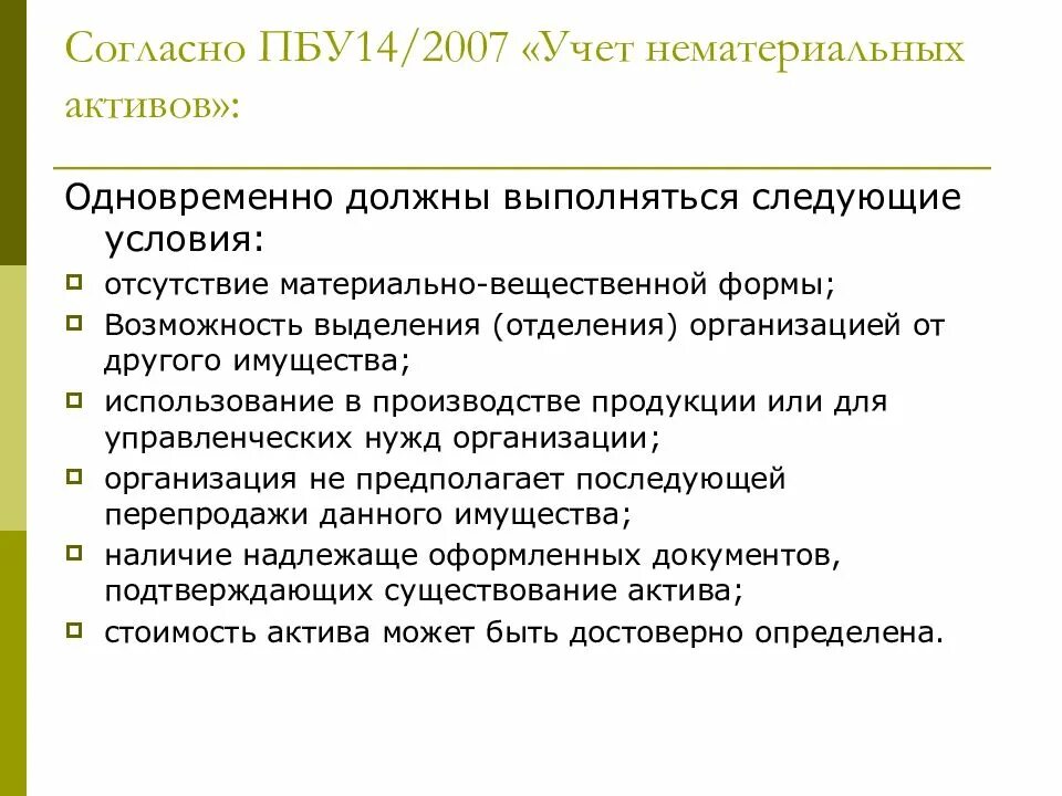 Какие активы относятся к нематериальным. ПБУ 14/2007 О нематериальных активах. ПБУ 14/2007 не применяется в отношении:. Перечень НМА ПБУ 14/2007. Учет нематериальных активов ПБУ 14/2007 «учет нематериальных активов.