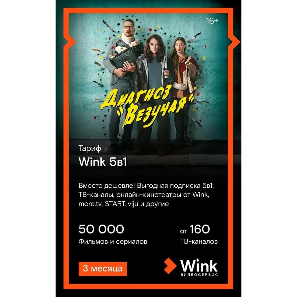 Видеосервис wink. Wink 5. Wink 5 в 1. Wink подписка. Wink 5.