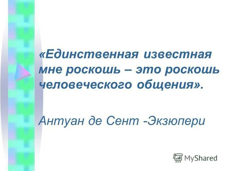 общение роскошь человеческого общения. единственная известная мне роскошь. единственная настоящая роскошь это роскошь человеческого. антуан де сент-экзюпери настоящая роскошь. антуан де сент экзюпери общение это роскошь.