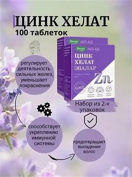 Цинк хелат 100 шт. Цинк хелат эвалар. цинк хелат отзывы. цинк хелат эвалар отзывы покупателей. кальций хелат эвалар отзывы отзывы врачей.