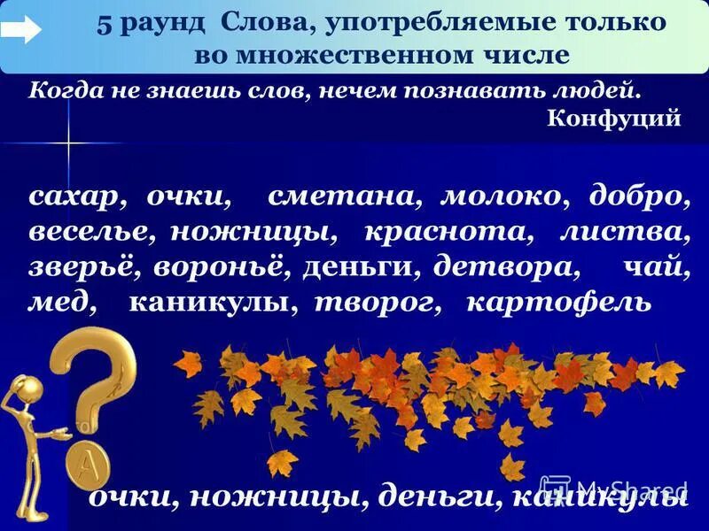 5 слов множественного числа. 5 слов множественного числа