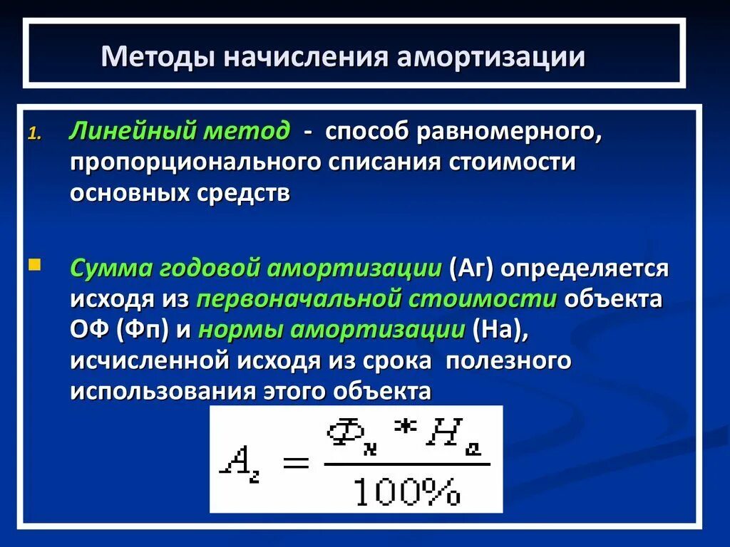 Исчисление амортизации