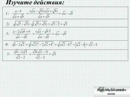 Вычитание корне