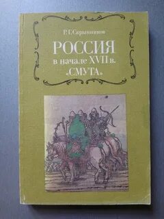 Скрынников р г