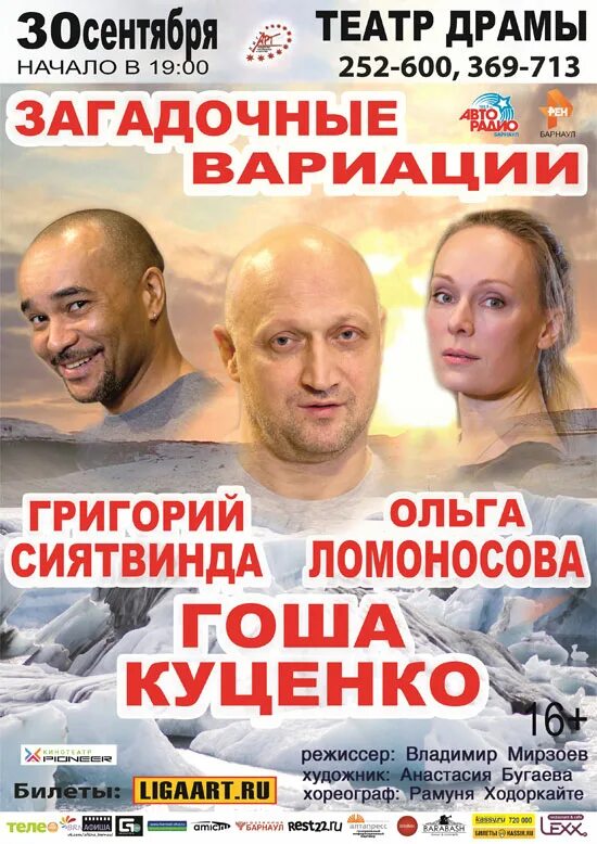 Афиша театра моссовета на февраль 2024. Загадочные вариации спектакль. Загадочные вариации спектакль афиша. Загадочные вариации Куценко.