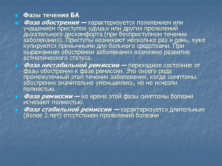 Фазы ба. Фаза обострения. стадии течения ба. варианты течения фазы обострения. фаза ремиссии.