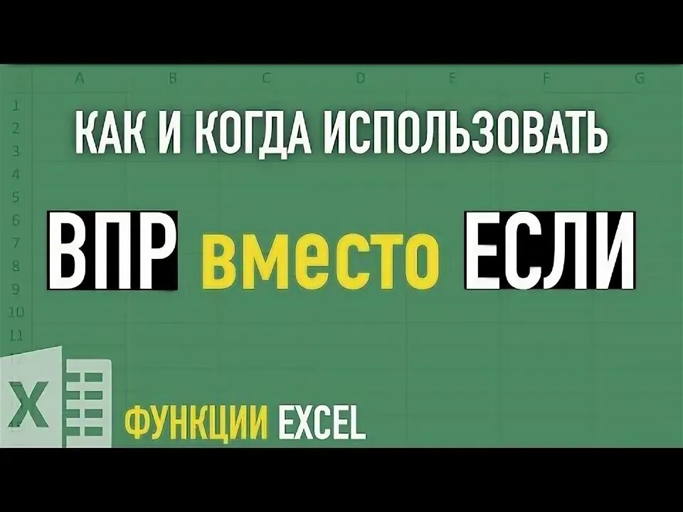 Пример использования функции впр в excel Функция ВПР в Excel не так страшно, как кажется: пошаговый гайд для легкой раб